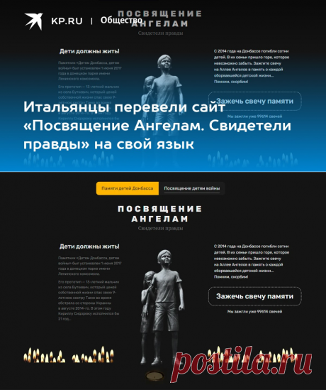 9-9-22-ПАМЯТИ ДЕТЯМ ДОНБАССА-Итальянцы перевели сайт «Посвящение Ангелам. Свидетели правды» на свой язык - KP.RU