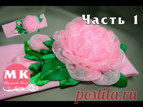 Мастер-класс Канзаши. Роза Канзаши на повязку для головы. Ч.1/Rose organza on a bandage for head - YouTube