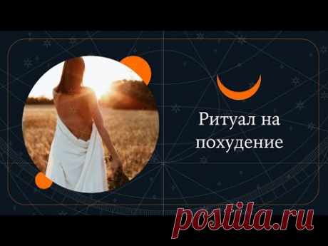 На Похудение. Ритуал Сжигаем Жир.