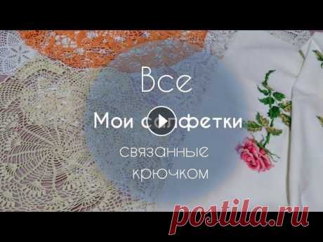 Все мои салфетки, связанные крючком Для тех, кто захочет отблагодарить: 2202 2003 1719 3785 - карта Сбербанка. Ирина Евгеньевна Х. Благодарю всех не равнодушных за поддержку в развитии м...