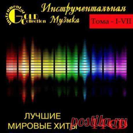 &quot;Instrumental Gold Collection - Worl'd Best Hits&quot;, том2, CD1