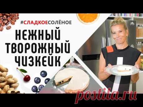 Нежный творожный чизкейк от Юлии Высоцкой | #сладкоесолёное №97 (18+)