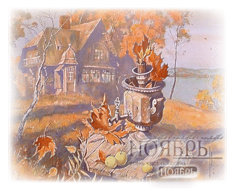 НОЯБРЬ..ПРИШЁЛ В ПОЛОЖЕННЫЙ ПРИРОДОЙ СРОК....