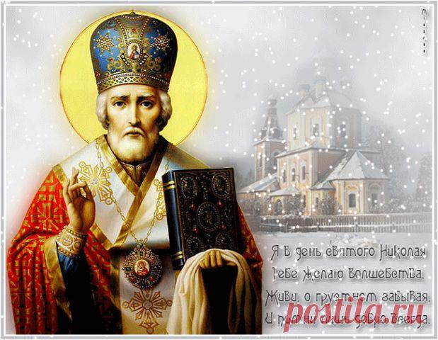 Святитель Николай, мой добрый Чудотворец! Ты мне даруешь свет, надежду и любовь. Я знаю, что всегда, в любой беде поможешь. И прихожу к тебе с молитвой вновь и вновь!