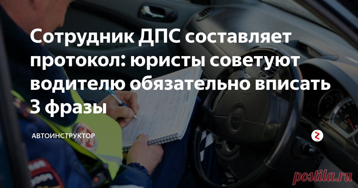 Сотрудник ДПС составляет протокол: юристы советуют водителю обязательно вписать 3 фразы Многие автомобилисты не догадываются об интересной статистике: около 30% всех постановлений вынесенных лично сотрудником ДПС, удается отменить в суде. Но для того, чтобы иметь шанс отменить постановление в суде, важно грамотно заполнить протокол. Давайте разберемся, какие 3 пункта юристы рекомендуют включать в протокол:
1. 