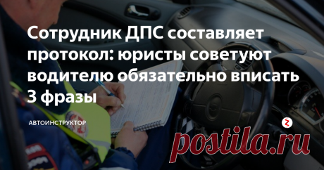 Сотрудник ДПС составляет протокол: юристы советуют водителю обязательно вписать 3 фразы Многие автомобилисты не догадываются об интересной статистике: около 30% всех постановлений вынесенных лично сотрудником ДПС, удается отменить в суде. Но для того, чтобы иметь шанс отменить постановление в суде, важно грамотно заполнить протокол. Давайте разберемся, какие 3 пункта юристы рекомендуют включать в протокол:
1. "С нарушением не согласен"
Эта фраза - главное, чт