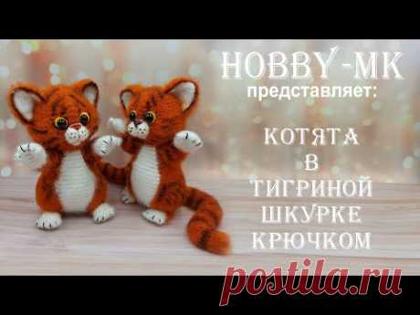 Котята в тигриной шкурке крючком ч.1 (авторский МК Светланы Кононенко)