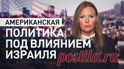 Как израильское лобби влияет на американскую политику. Израиль называют ближайшим союзником Вашингтона на Ближнем Востоке, однако позиции стран начинают расходиться всё сильнее. При этом из-за давления израильского лобби американским политикам приходится учитывать интересы Израиля в приоритетном порядке. Проводить произраильскую политику в стране помогает AIPAC, Американо-израильский комитет по общественным связям. Он выделяет значительные средства и взаимодействует с политиками обеих партий,…