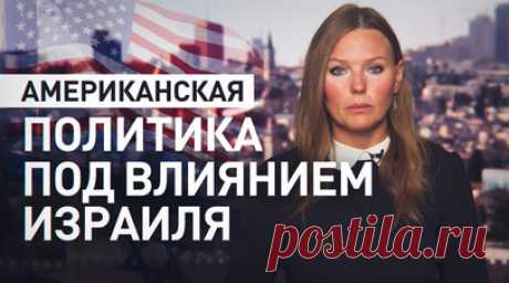 Как израильское лобби влияет на американскую политику. Израиль называют ближайшим союзником Вашингтона на Ближнем Востоке, однако позиции стран начинают расходиться всё сильнее. При этом из-за давления израильского лобби американским политикам приходится учитывать интересы Израиля в приоритетном порядке. Проводить произраильскую политику в стране помогает AIPAC, Американо-израильский комитет по общественным связям. Он выделяет значительные средства и взаимодействует с политиками обеих партий,…