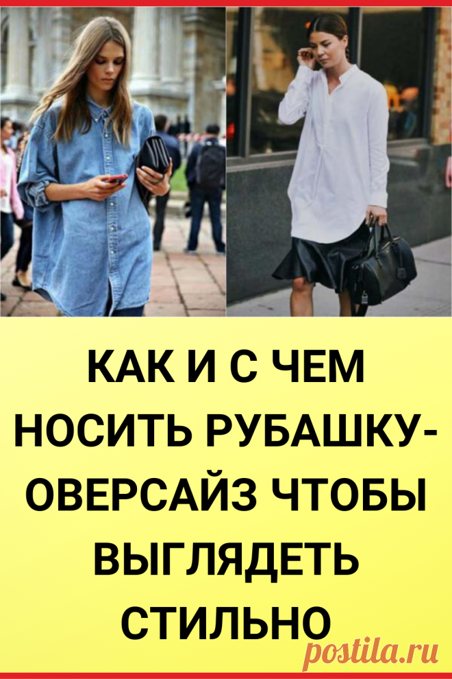 Как и с чем носить рубашку-оверсайз чтобы выглядеть стильно и эффектно каждый день
