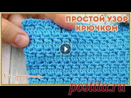 Простой и универсальный узор крючком Красивый узор крючком из вертикальных дорожек похожих на бамбуковые стебли. Вяжется очень просто - раппорт 2 петли и 2 ряда, что не мешает выглядеть е...