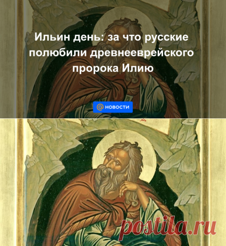 2.08.2020-Ильин день: за что русские полюбили древнееврейского пророка Илию - Новости Mail.ru