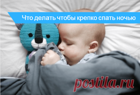 Как лучше спать - как быстро засыпать Крепко спать в кровати и не просыпаться ночью, что делать. Как взрослому человеку быстро засыпать, как сделать сон более качественным.