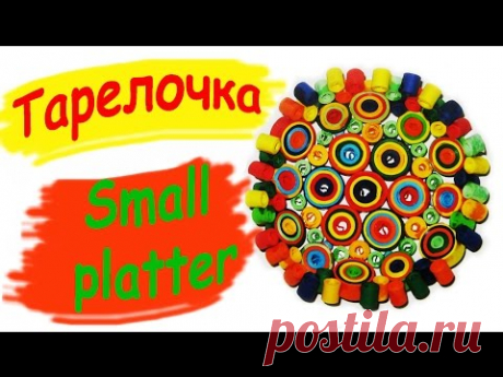 Поделка. В технике квиллинг. / Crafts. The technique of quilling.