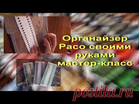 Органайзер для мулине своими руками