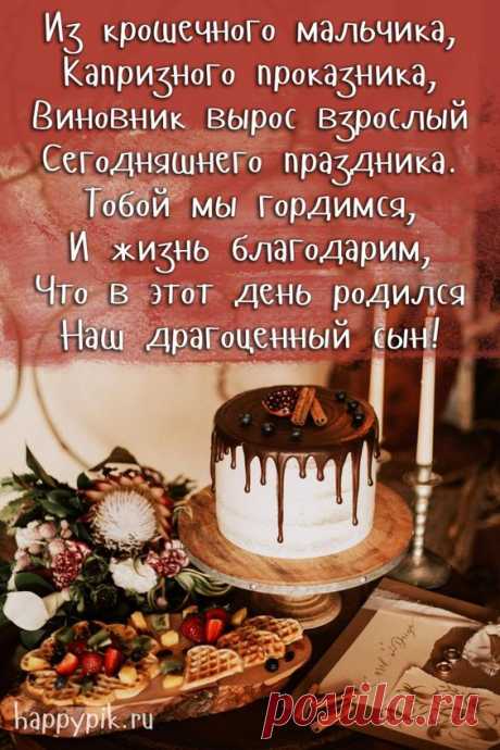 Картинки с днём рождения СЫНУ. 40 открыток с пожеланиями: топ 10 картинок, трогательные открытки от мамы, прикольные картинки с днем рождения...