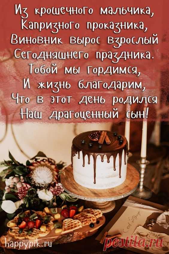 Картинки с днём рождения СЫНУ. 40 открыток с пожеланиями: топ 10 картинок, трогательные открытки от мамы, прикольные картинки с днем рождения...