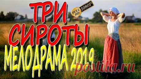 ФИЛЬМ ПРОСТО ОБАЛДЕННЫЙ "ТРИ СИРОТЫ" МЕЛОДРАМА 2019