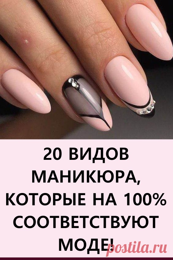 20 видов маникюра, которые на 100% соответствуют моде! Среди видов маникюра, которые нам предлагает современная мода, есть разные направления и стили. От эффектного минимализма — до роскошной классики. В нашей подборке ТОП-20 сегодня — только самые лучшие образцы. #красота #уходзаруками #маникюр #дизайнногтей