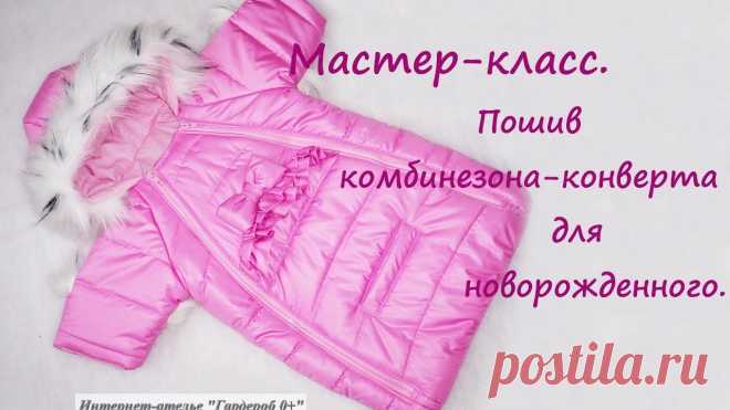 Мастер класс.  Пошив комбинезона конверта для новорожденного