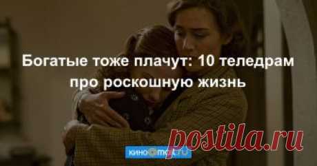 10 драматических сериалов про роскошную жизнь