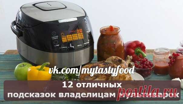 12 применений мультиварки, о которых вы даже не догадывались! 

1. За 5–6 часов приготовления в режиме «Тушение» получается изумительное топленое молоко. 
2. Если не горит, в том же режиме в течение 1 часа можно вскипятить молоко. 
3. Корпус кастрюли отлично сохраняет тепло, поэтому, если теплое молоко заквасить с вечера, уже утром можно наслаждаться замечательным кефиром или ряженкой. 
Показать полностью…