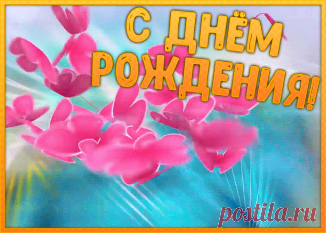 Гиф картинка с днем рождения девочке обязательно порадует и позабавит именинницу. Прикольная открытка с днем рождения девочке, скачать и отправить бесплатно.
