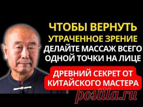 ВЫ СРАЗУ ПОЧУВСТВУЕТЕ ЭФФЕКТ! Гениальный Мастер Му Юйчунь - КАК ЛЕГКО ВЕРНУТЬ ЗРЕНИЕ