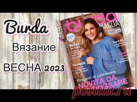 Журнал BURDA ВЕСНА 2023 / Вязаные тренды весны / Стильное вязание и шикарные оттенки пряжи!