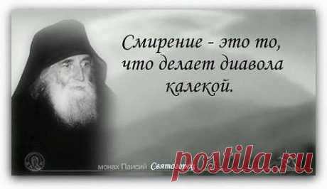 У диавола нет остроты ума, он очень глуп. Он весь сплошная путаница, конца- края не сыщешь. И ведёт себя то как умный, то как дурак. Его плутни — топорной . Так устроил Бог, чтобы мы могли его раскусить. Надо быть сильно помраченным гордостью, чтобы не раскусить диавола. Имея смирение, мы в состоянии распознать диавольские сети, потому что смирением человек просвещается и сродняется с Богом. Смирение — это то, что делает диавола калекой.Старец Паисий Святогорец​​
•••