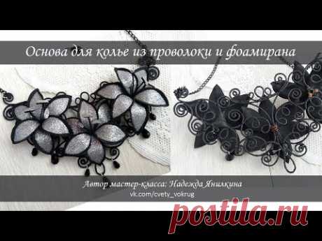 Основа для колье из фоамирана и проволоки мастер-класс