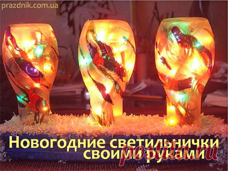 Оригинальные новогодние светильники своими руками - Праздник