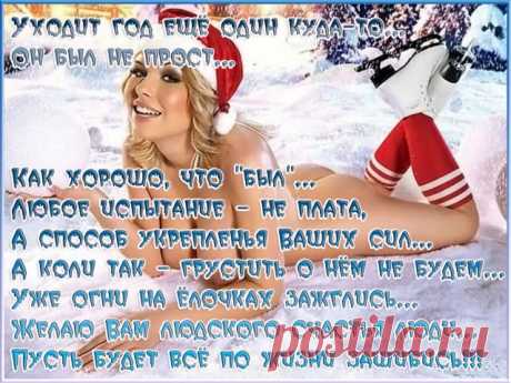 ВСЕХ МУЖЧИН СО СТАРЫМ НОВЫМ ГОДОМ! - МирТесен