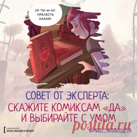 Скажите комиксам «Да» Своим советом в рамках познавательного марафона для родителей #миф_читаютдети сегодня с нами поделится детский психолог Ирина Карнеева: «В первом классе дети читают на разном уровне. Домашнее чтение помогает подтянуть скорость складывания букв в слова. Причем книги стоит выбирать такие, которые увлекут ребенка. Например, комиксы. У некоторых читателей, существует консервативное предубеждение против комиксов. Они говорят: «Нееет, я лучше ему нормальную книгу куплю». На мой…