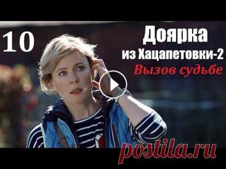 Сериал, Доярка из Хацапетовки-2, 10 серия, Вызов судьбе 2009, мелодрама Наша Золушка стала принцессой, первая часть истории кончилась свадьбой с прекрасным принцем. Что же было дальше? Счастливая жизнь Димы и Кати рушится ...