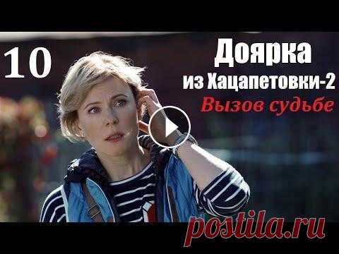 Сериал, Доярка из Хацапетовки-2, 10 серия, Вызов судьбе 2009, мелодрама Наша Золушка стала принцессой, первая часть истории кончилась свадьбой с прекрасным принцем. Что же было дальше? Счастливая жизнь Димы и Кати рушится ...