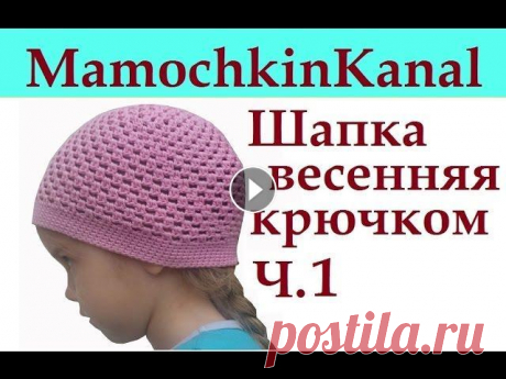 1 Вязание осенней шапки крючком Как связать круг 1-ый видео-урок вязания крючком простой осенне весенней шапки. Весь урок Оставьте отзыв в комментариях и подпишитесь на канал Лучшее объяснение вязани...