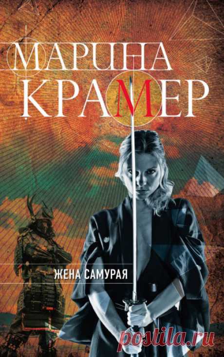 📚Крамер Марина "Жена самурая" (детектив,роман)