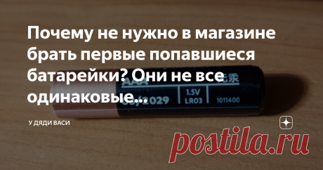 Почему не нужно в магазине брать первые попавшиеся батарейки? Они не все одинаковые... Куда же в нашей современной жизни без батареек. Но вот подумайте: в магазине вы берете определенные батарейки или первые попавшиеся? Батарейки отличаются не только дизайном, но по составу и обозначениям. Все подробности в статье.