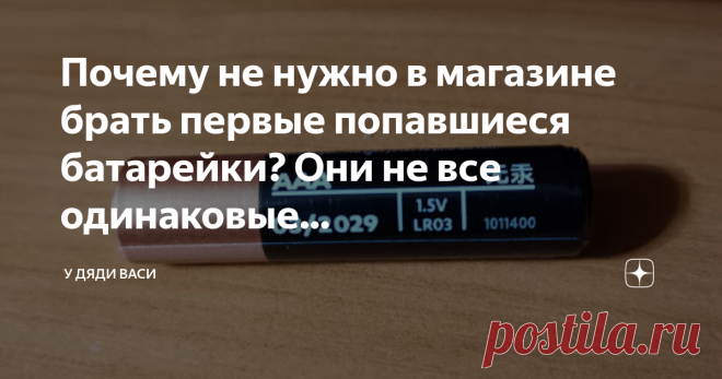Почему не нужно в магазине брать первые попавшиеся батарейки? Они не все одинаковые... Куда же в нашей современной жизни без батареек. Но вот подумайте: в магазине вы берете определенные батарейки или первые попавшиеся? Батарейки отличаются не только дизайном, но по составу и обозначениям. Все подробности в статье.