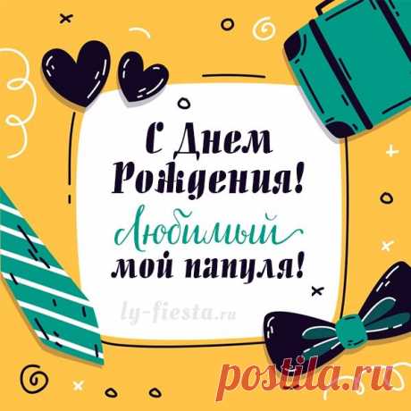 Креативная открытка с Днем Рождения папе | С днем рождения папа, С днем рождения папочка, С днем рождения Скачать красивую поздравительную открытку с Днём Рождения для любимого папы. Бесплатная коллекция дизайнерских открыток доступна онлайн
