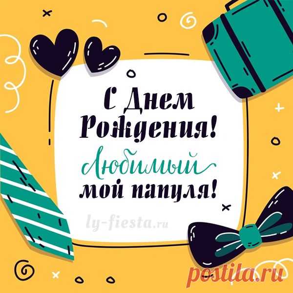 Креативная открытка с Днем Рождения папе | С днем рождения папа, С днем рождения папочка, С днем рождения Скачать красивую поздравительную открытку с Днём Рождения для любимого папы. Бесплатная коллекция дизайнерских открыток доступна онлайн