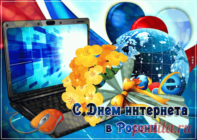 Сегодня величайший из всех дней,
Сегодня день интернета отмечается в России.