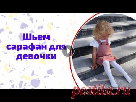Привет, друг!В этом видео я покажу как легко сшить стильный вельветовый сарафан для девочки. Шью я по готовой выкройке Стильный сарафан для маленькой ...