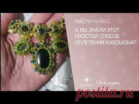 А вы знали этот простой способ оплетения кабошона?