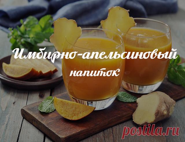 Имбирно-апельсиновый напиток: рецепт защитит вас простуды и холода
