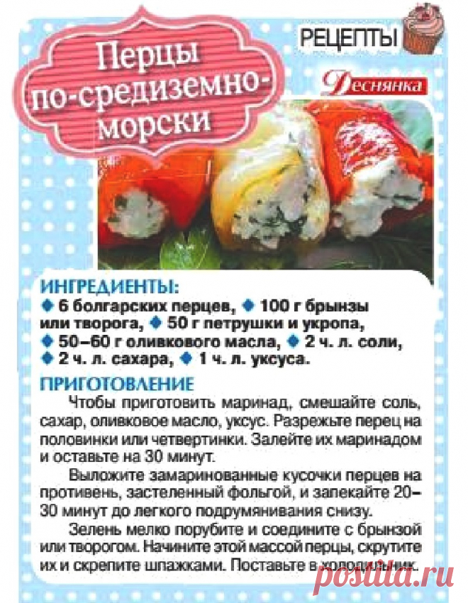 Перцы по-средиземноморски