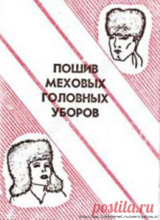 ПОШИВ меховых головных уборов.