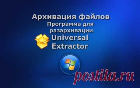 Universal Extractor - простая программа для извлечения данных из инсталляторов приложений, msi-установщиков, самораспаковывающихся EXE-файлов и архивов практически любых типов.
Поддерживаются файлы .rar, .7z, .exe, .ace, .arc, .arj, .exe, .bin, .cue, .bz2, .tbz2, .tar.bz2, .cpio, .deb, .gz, .tgz, .tar.gz, .img, .cab и др. Не предназначена для архивации.