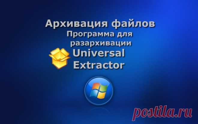 Universal Extractor - простая программа для извлечения данных из инсталляторов приложений, msi-установщиков, самораспаковывающихся EXE-файлов и архивов практически любых типов.
Поддерживаются файлы .rar, .7z, .exe, .ace, .arc, .arj, .exe, .bin, .cue, .bz2, .tbz2, .tar.bz2, .cpio, .deb, .gz, .tgz, .tar.gz, .img, .cab и др. Не предназначена для архивации.
